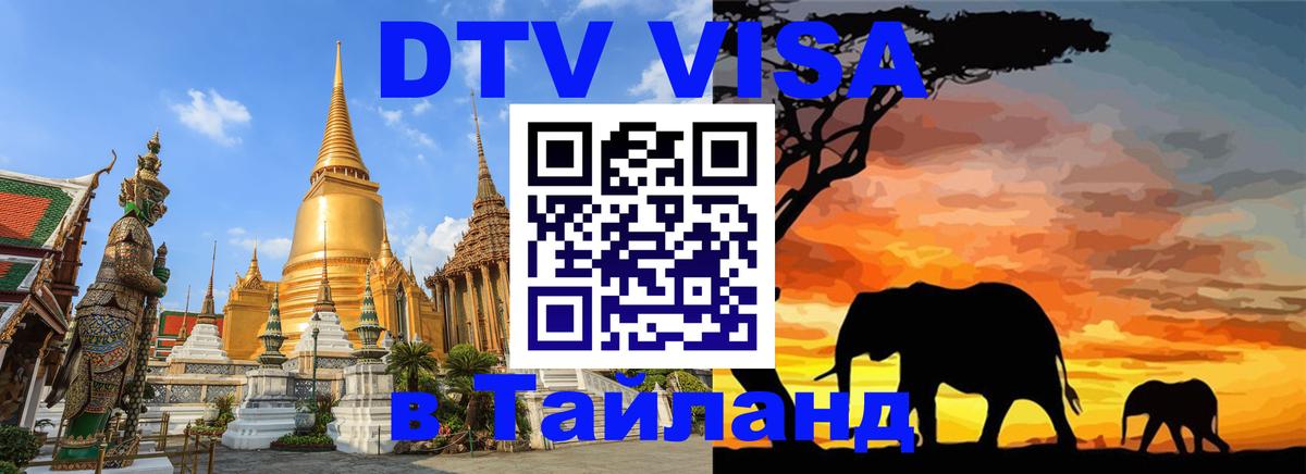 ДТВ VISA Тайланд для фрилансеров 