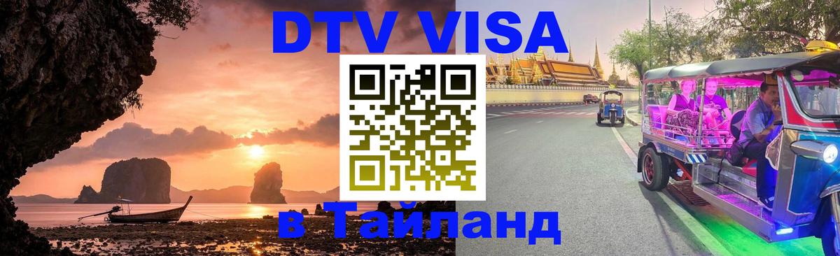 Destination Thailand Visa (DTV виза) 